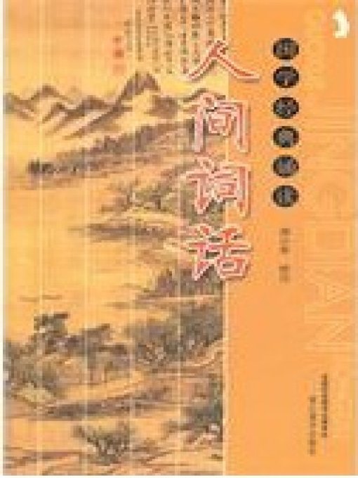 Title details for 人间词话：国学经典诵读 (Human words: Ancient Chinese literature search of classics reading) by Xv ZhiMo - Available